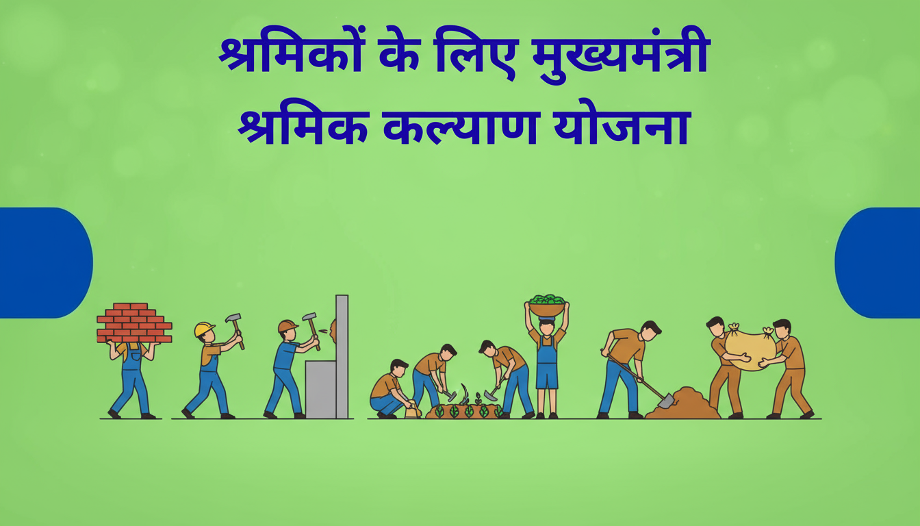 मुख्यमंत्री श्रमिक कल्याण योजना: श्रमिकों के जीवन में सुधार के लिए एक संपूर्ण पहल (Shramik Kalyan Yojana)